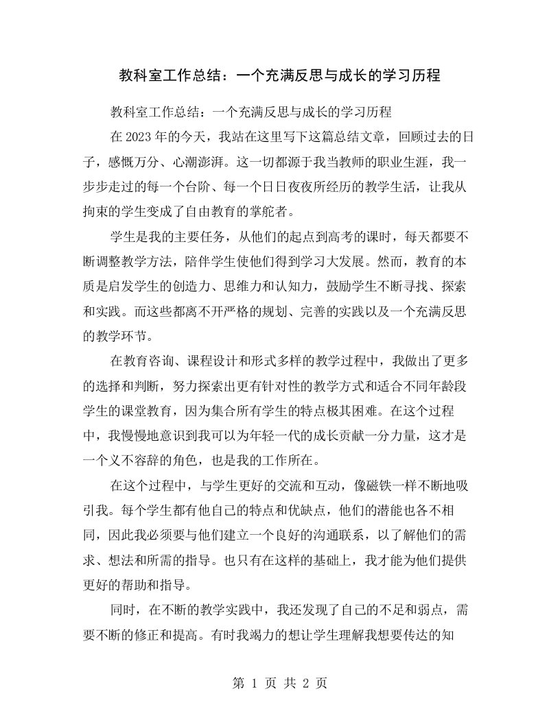 教科室工作总结：一个充满反思与成长的学习历程