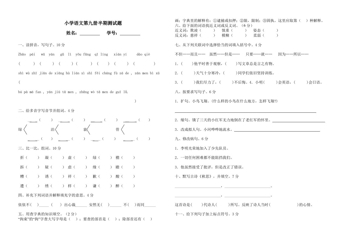 小学语文第九册半期测试题