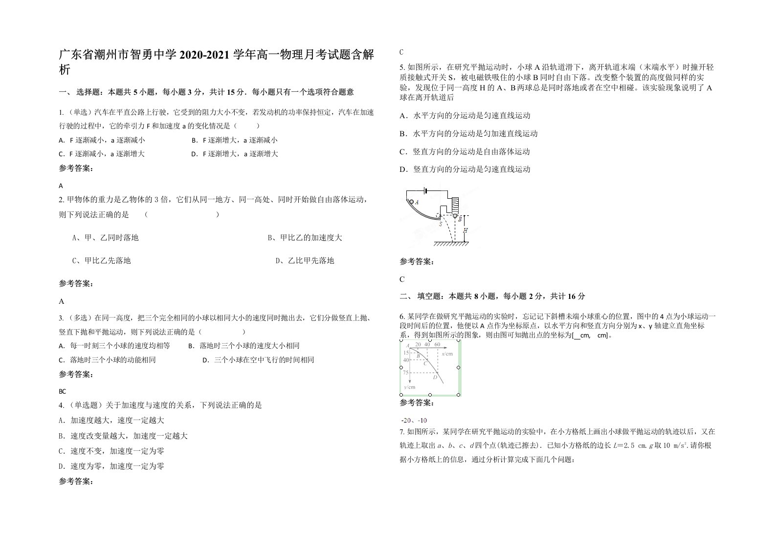 广东省潮州市智勇中学2020-2021学年高一物理月考试题含解析