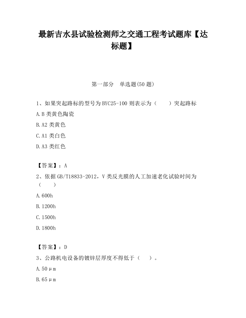 最新吉水县试验检测师之交通工程考试题库【达标题】