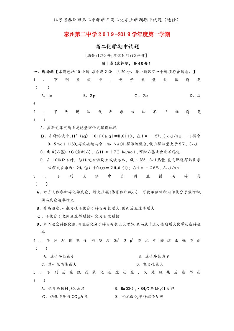 江苏省泰州市第二中学学年高二化学上学期期中试题（选修）