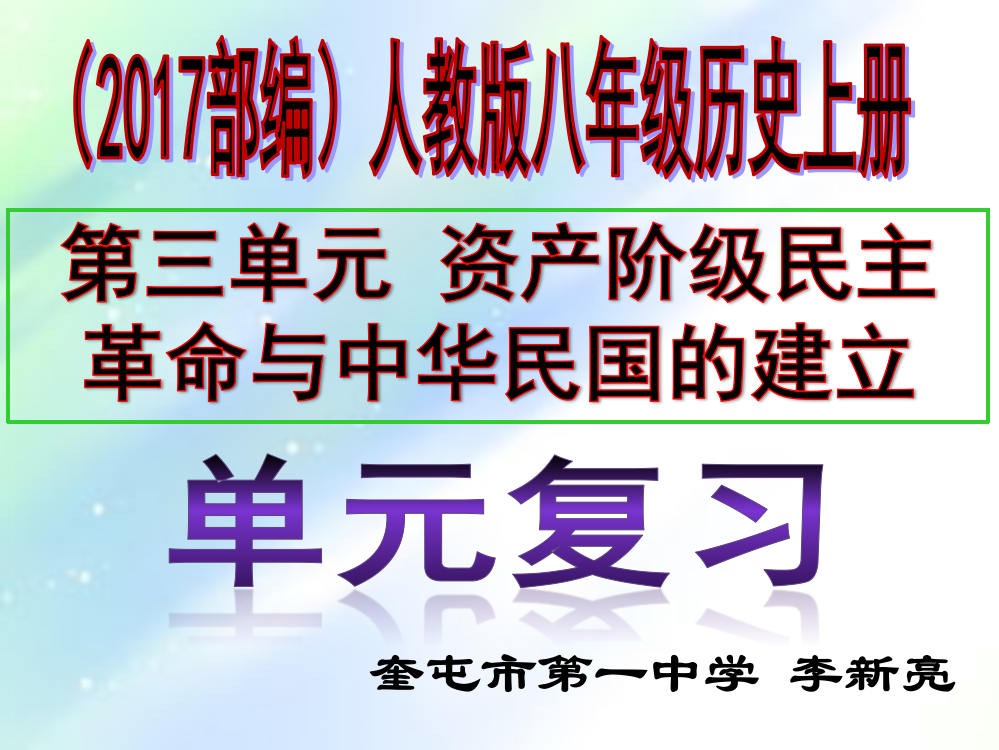 八年级历史上册(2017部编)第三单元-资产阶级民主革命与中华民国的建立复习-PPT