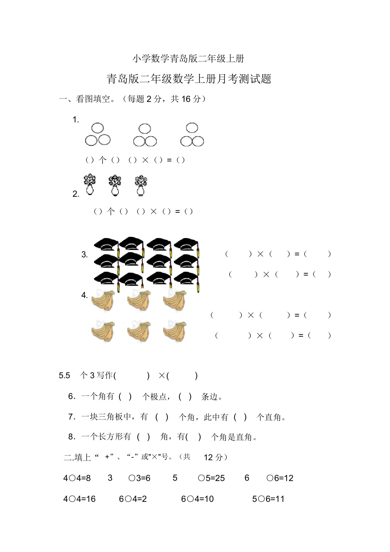 小学数学青岛版二年级上册月考测试题第一次秋无