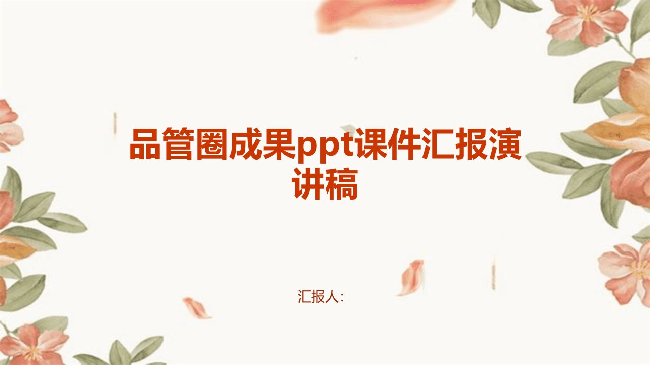 品管圈成果ppt课件汇报演讲稿