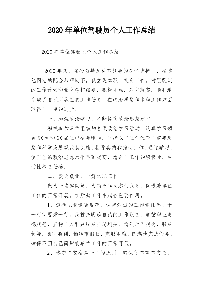 2020年单位驾驶员个人工作总结