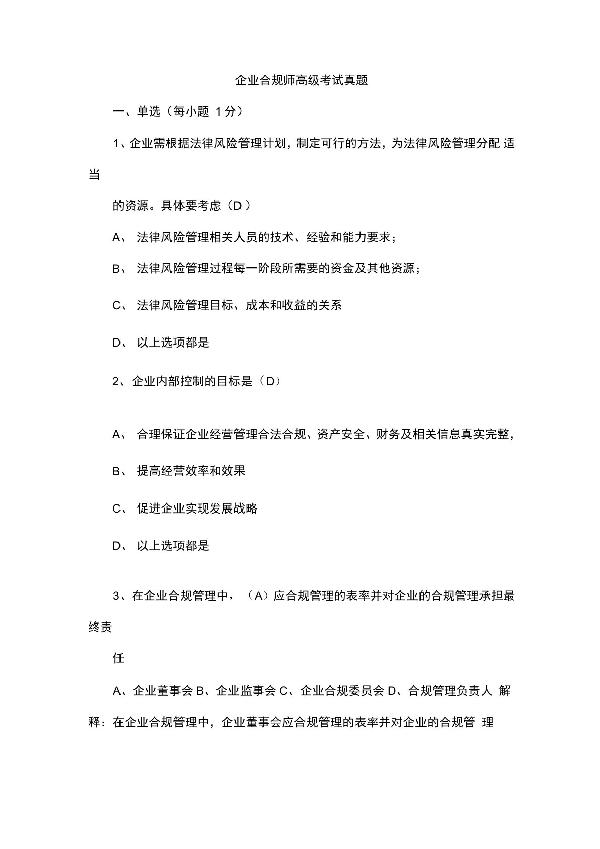 企业合规师高级考试真题