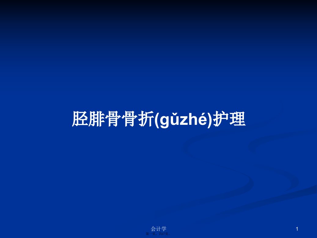 胫腓骨骨折护理学习教案