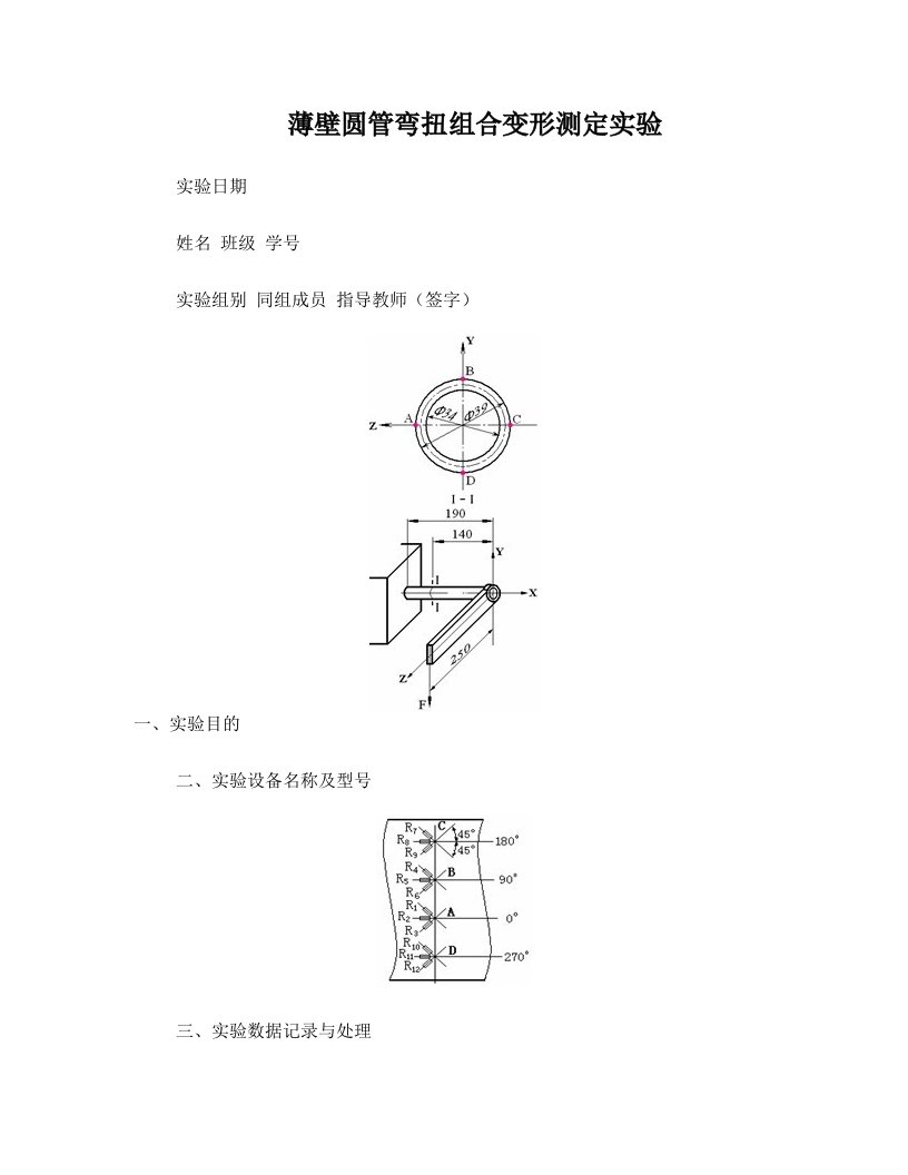 5薄壁圆管弯扭组合变形测定_实验报告(精)