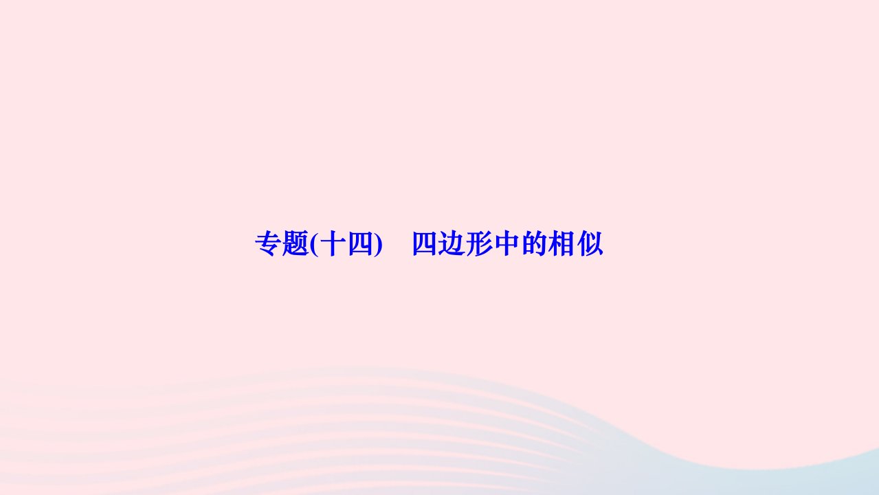 2024九年级数学下册第二十七章相似专题十四四边形中的相似作业课件新版新人教版