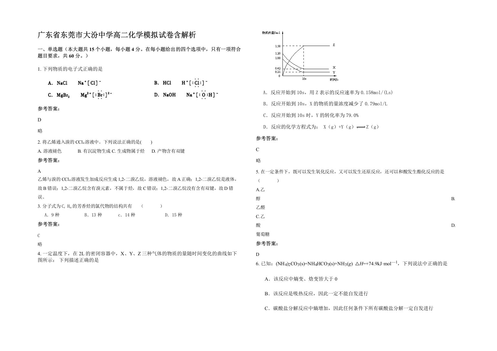 广东省东莞市大汾中学高二化学模拟试卷含解析