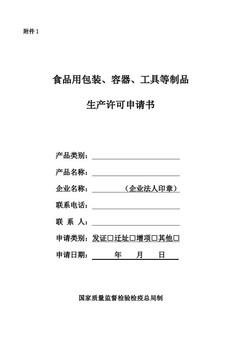 食品用包装、容器、工具等制品申请书(格式文本)