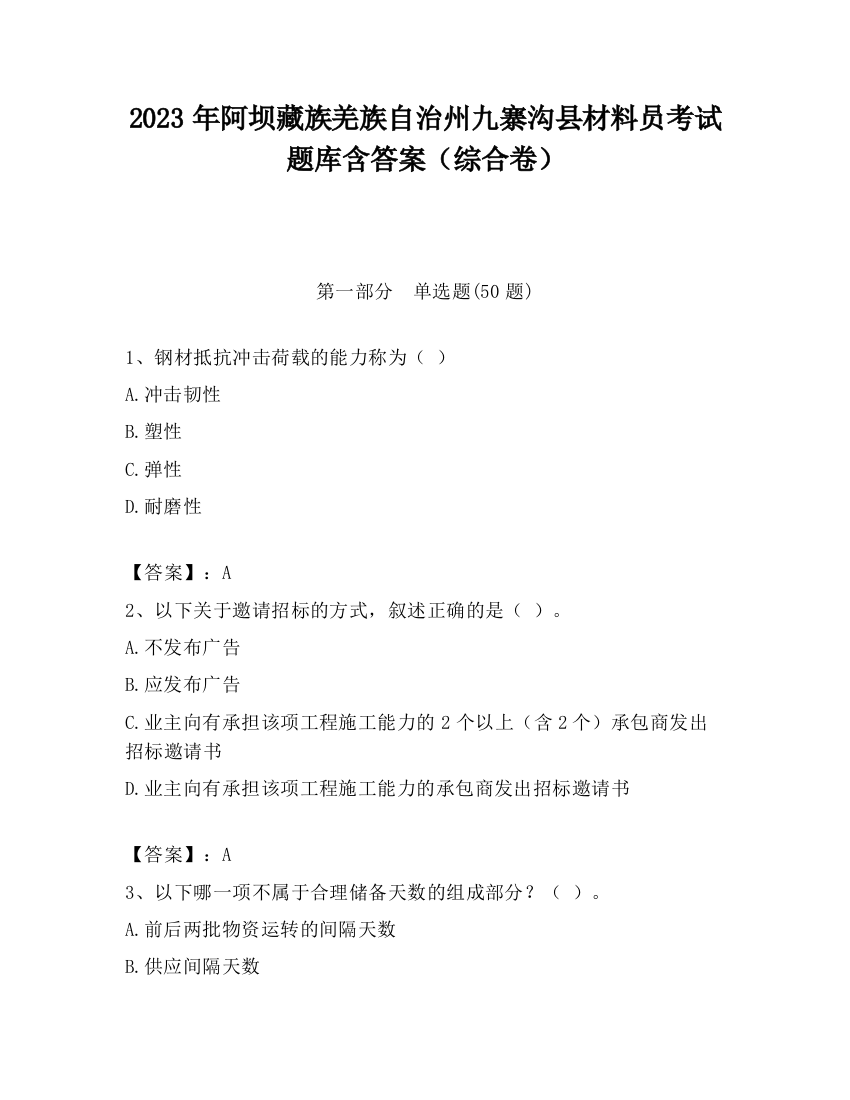 2023年阿坝藏族羌族自治州九寨沟县材料员考试题库含答案（综合卷）