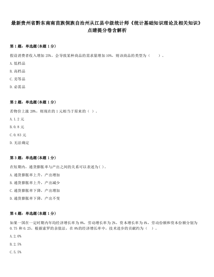 最新贵州省黔东南南苗族侗族自治州从江县中级统计师《统计基础知识理论及相关知识》点睛提分卷含解析