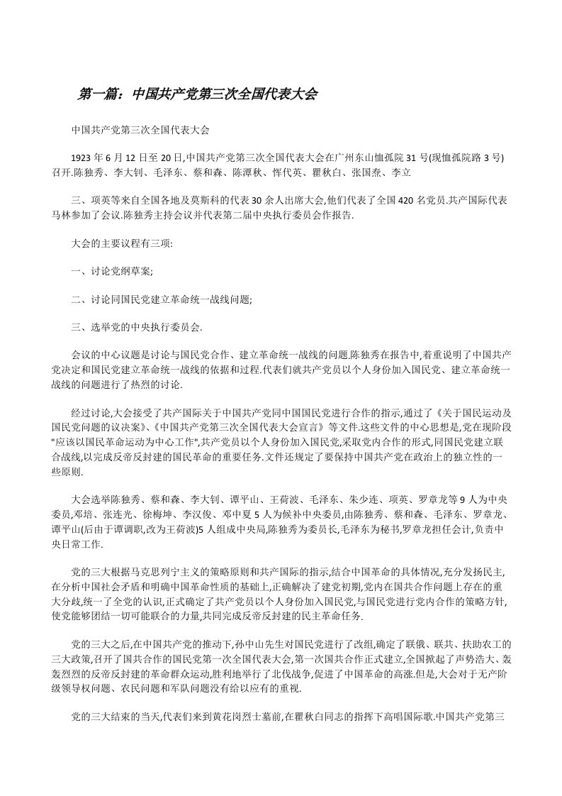 中国共产党第三次全国代表大会[五篇范文][修改版]