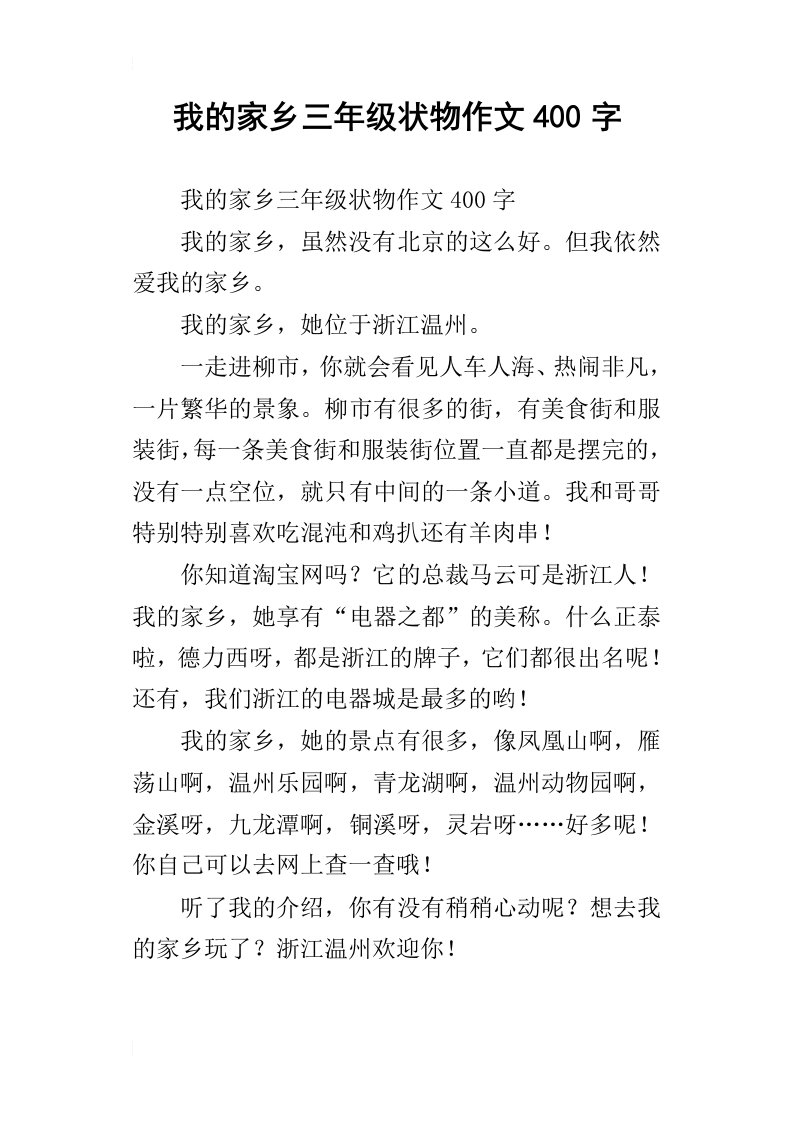 我的家乡三年级状物作文400字