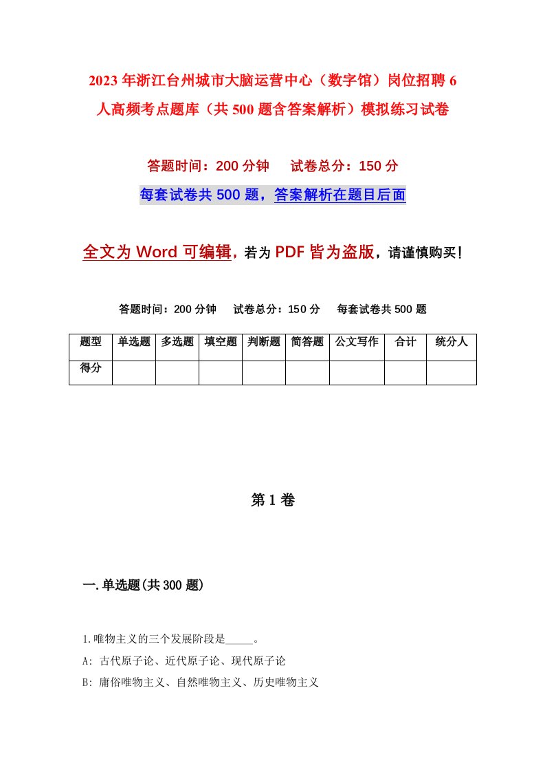 2023年浙江台州城市大脑运营中心数字馆岗位招聘6人高频考点题库共500题含答案解析模拟练习试卷