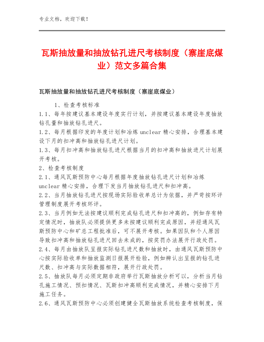 瓦斯抽放量和抽放钻孔进尺考核制度（寨崖底煤业）范文多篇合集