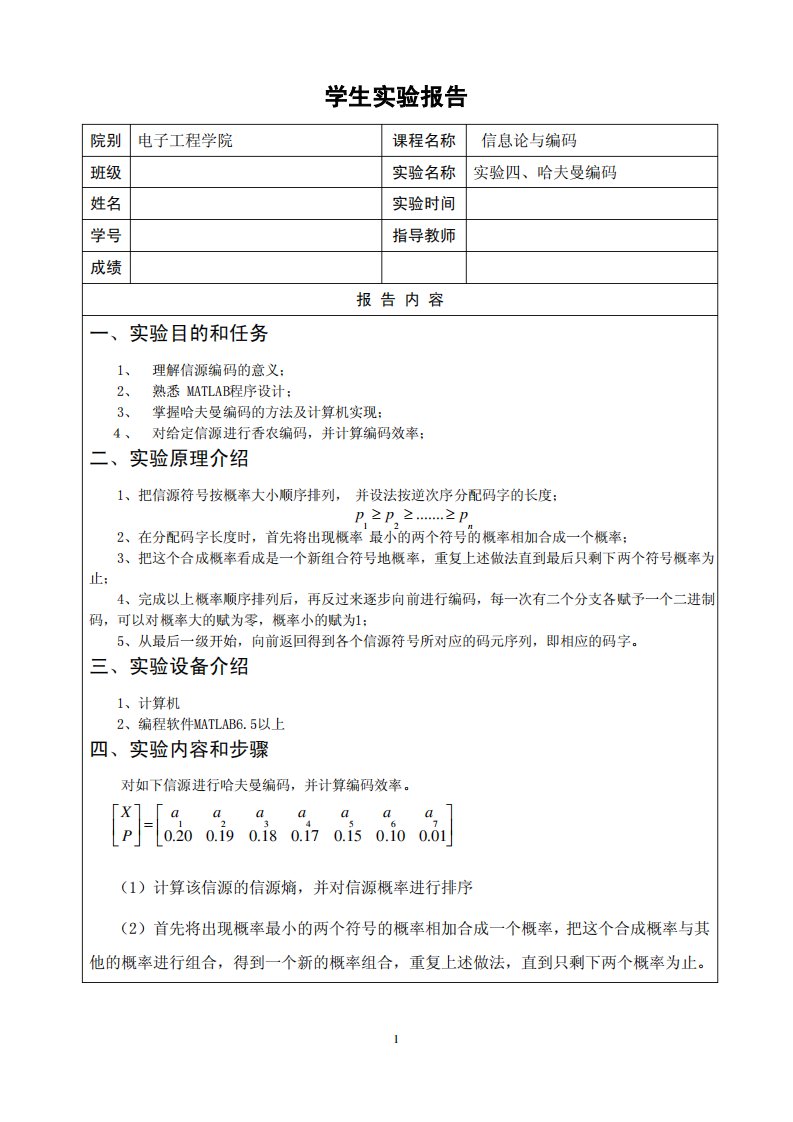 信息论实验报告(哈夫曼编码)