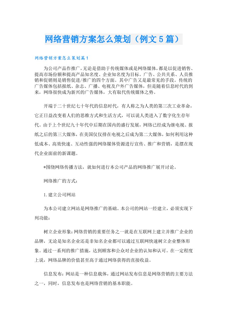 网络营销方案怎么策划（例文5篇）