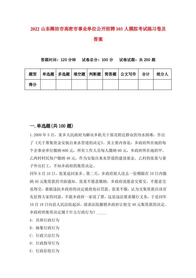 2022山东潍坊市高密市事业单位公开招聘103人模拟考试练习卷及答案第1期