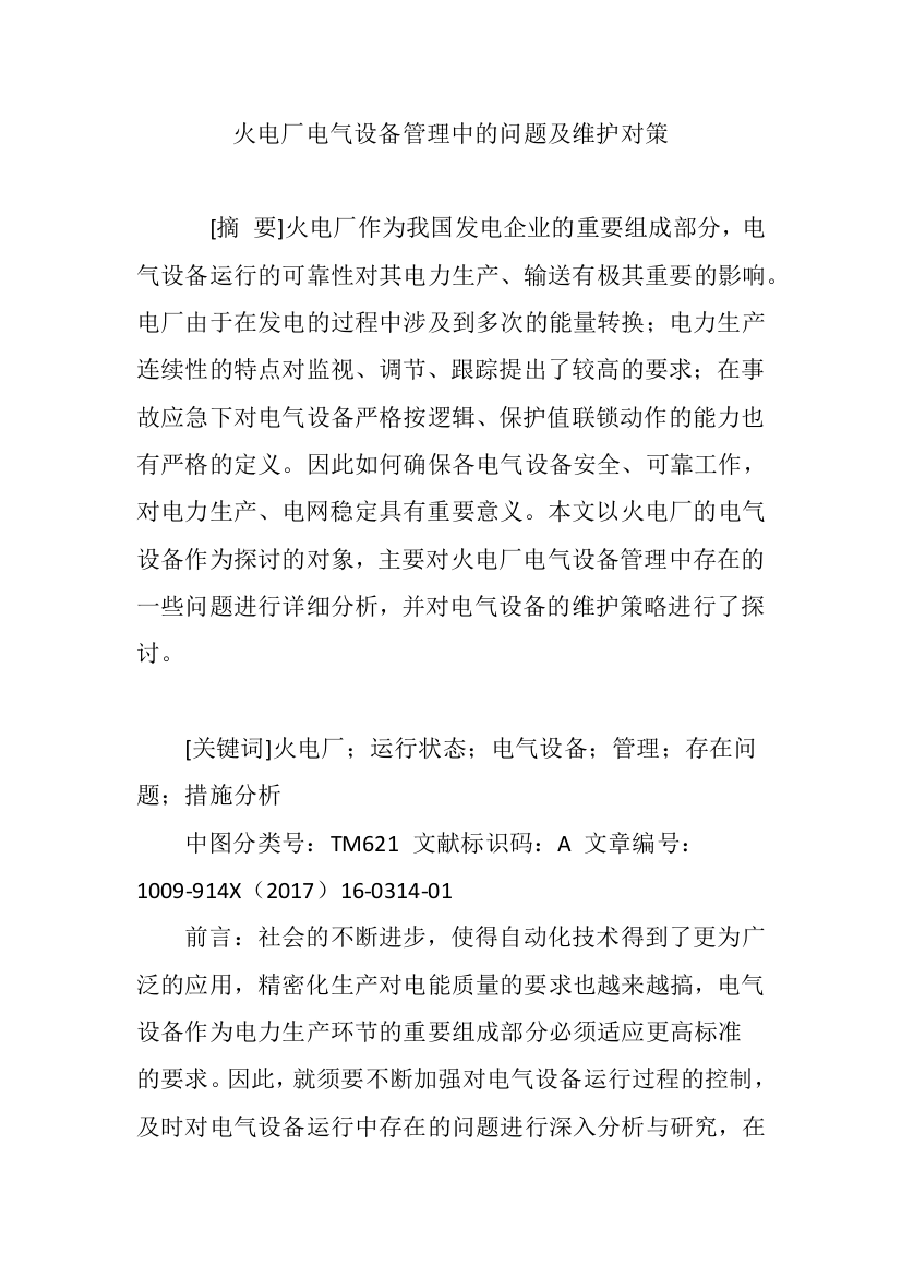 火电厂电气设备管理中的问题及维护对策