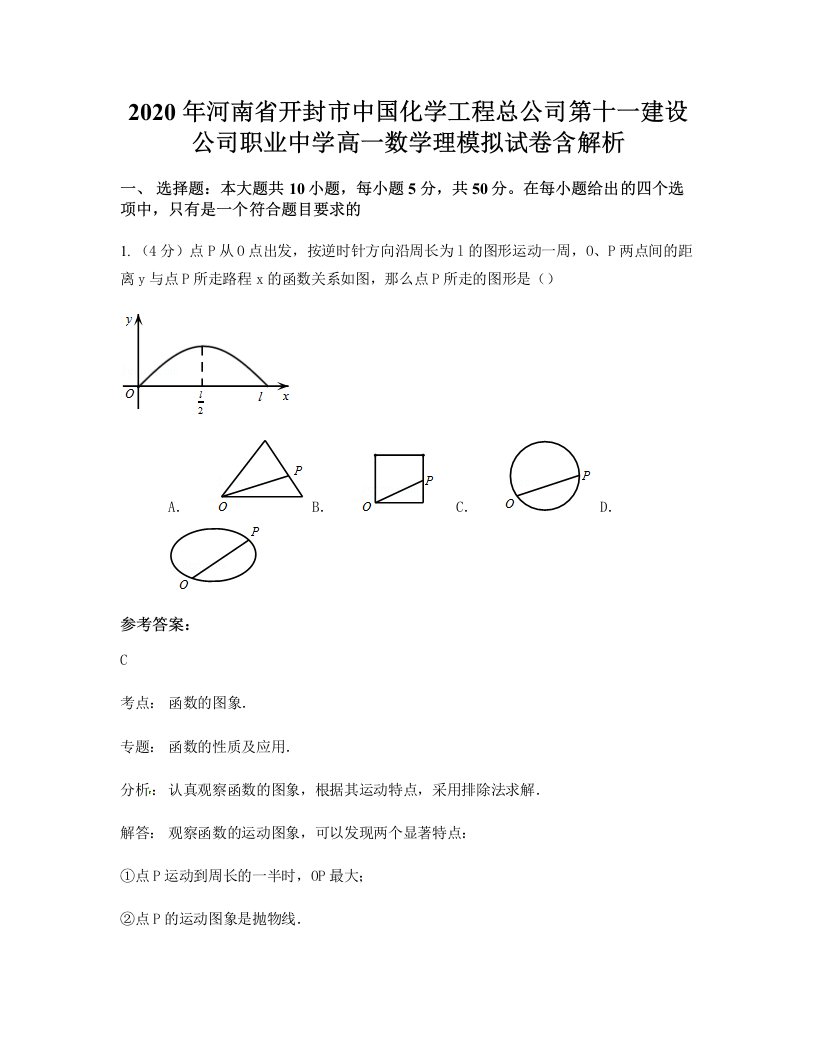 2020年河南省开封市中国化学工程总公司第十一建设公司职业中学高一数学理模拟试卷含解析