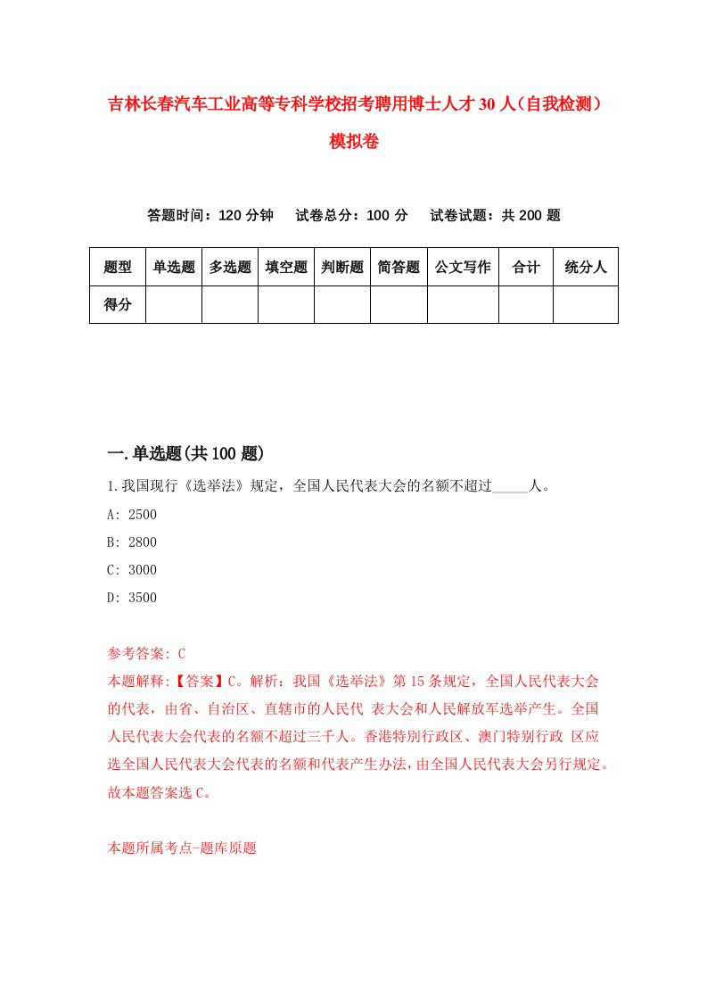 吉林长春汽车工业高等专科学校招考聘用博士人才30人自我检测模拟卷9