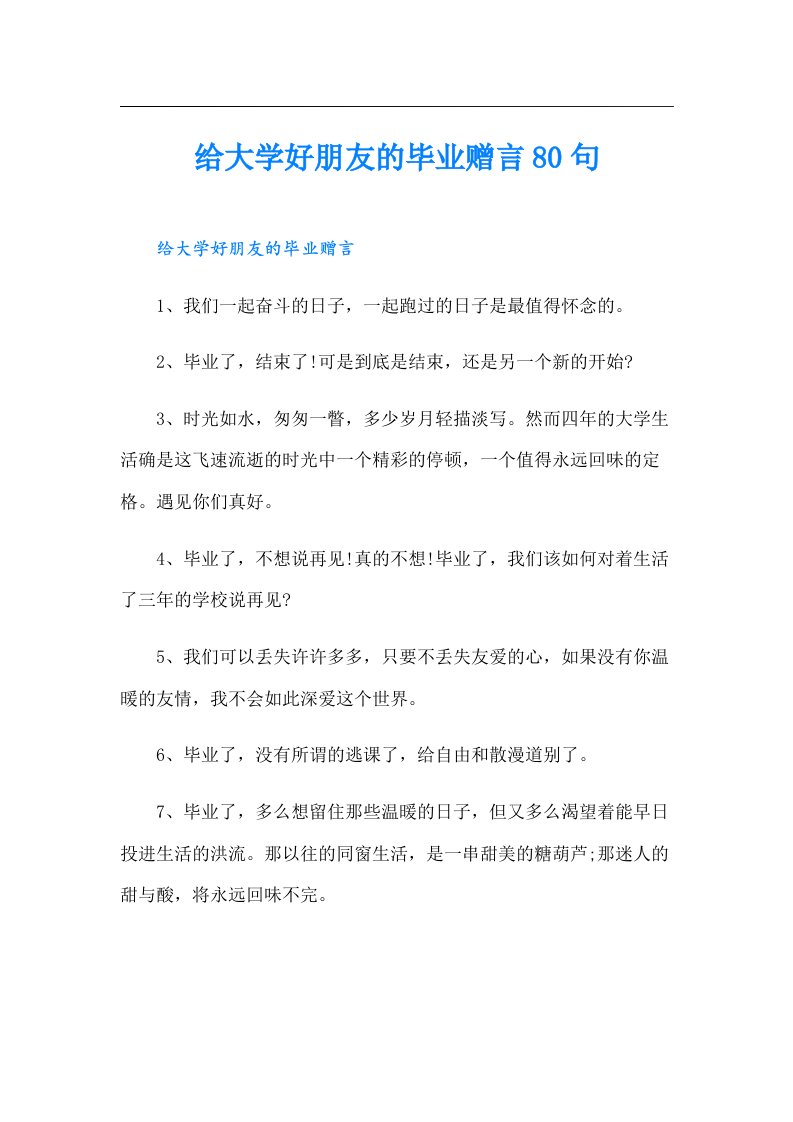 给大学好朋友的毕业赠言80句