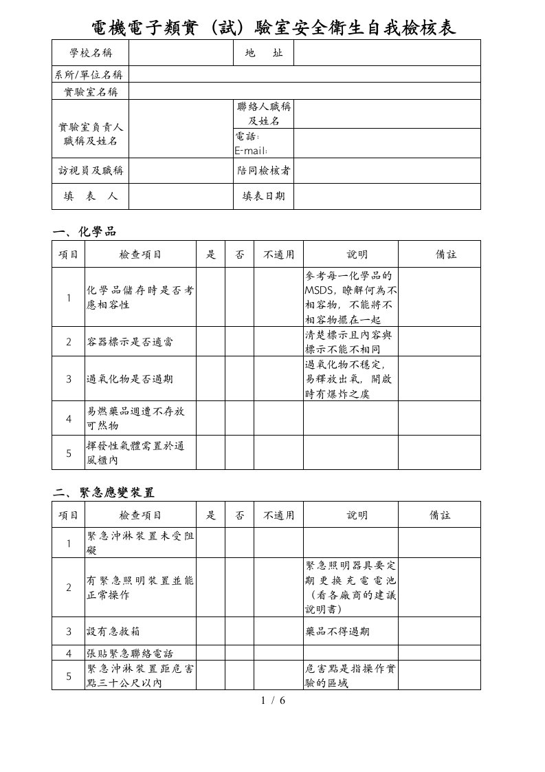 电机电子类实验室安全卫生自我检核表