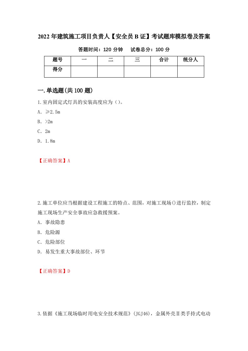 2022年建筑施工项目负责人安全员B证考试题库模拟卷及答案35