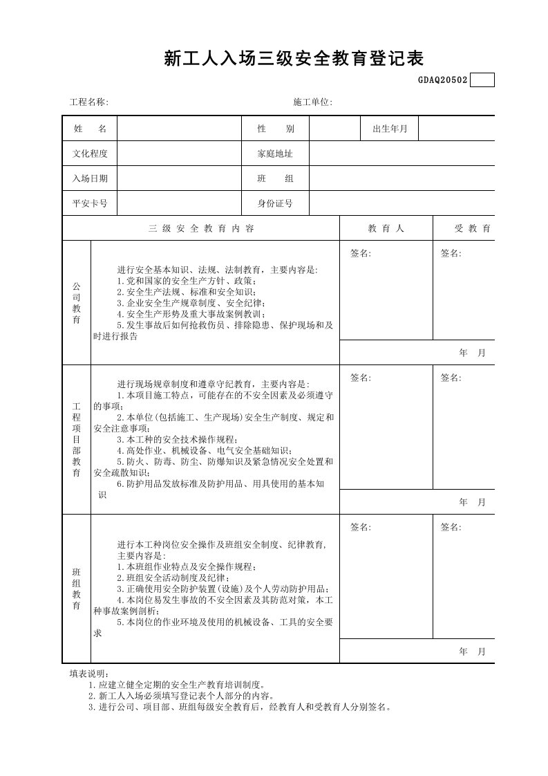 新工人入场三级安全教育登记表GDAQ