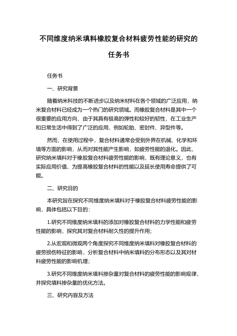 不同维度纳米填料橡胶复合材料疲劳性能的研究的任务书