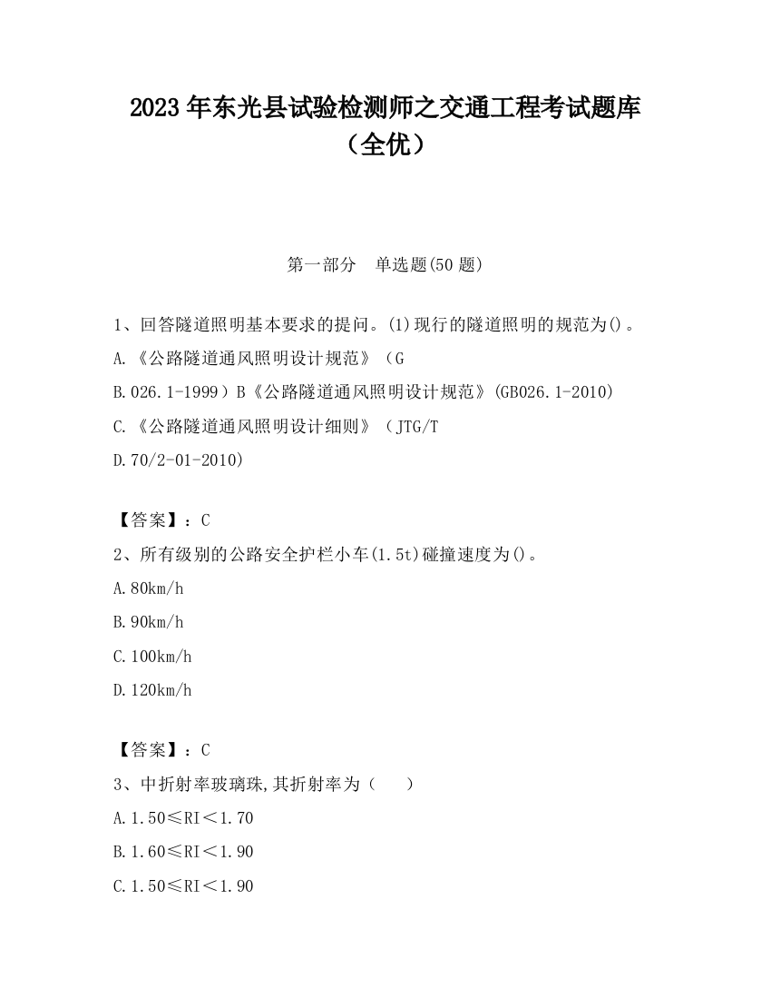 2023年东光县试验检测师之交通工程考试题库（全优）