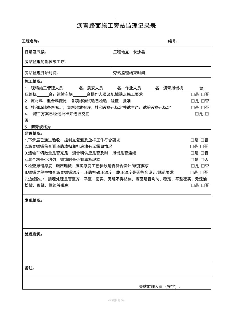 沥青路面施工旁站监理记录表