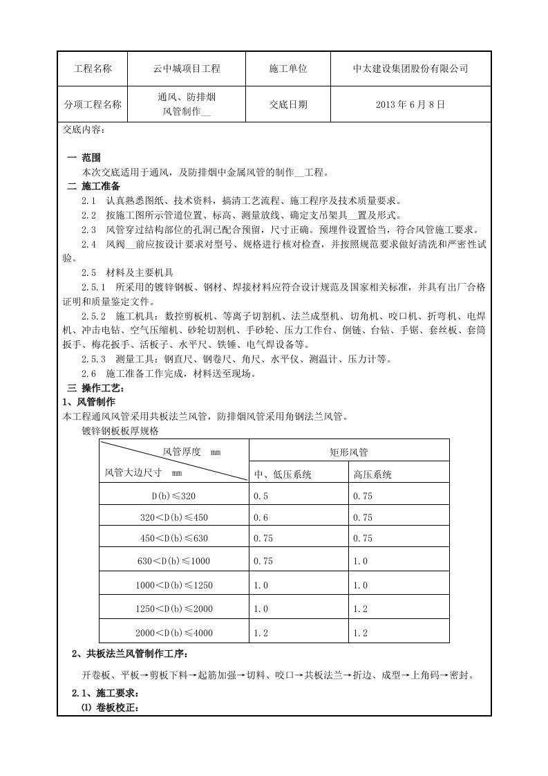 通风、防排烟风管制作安装技术交底