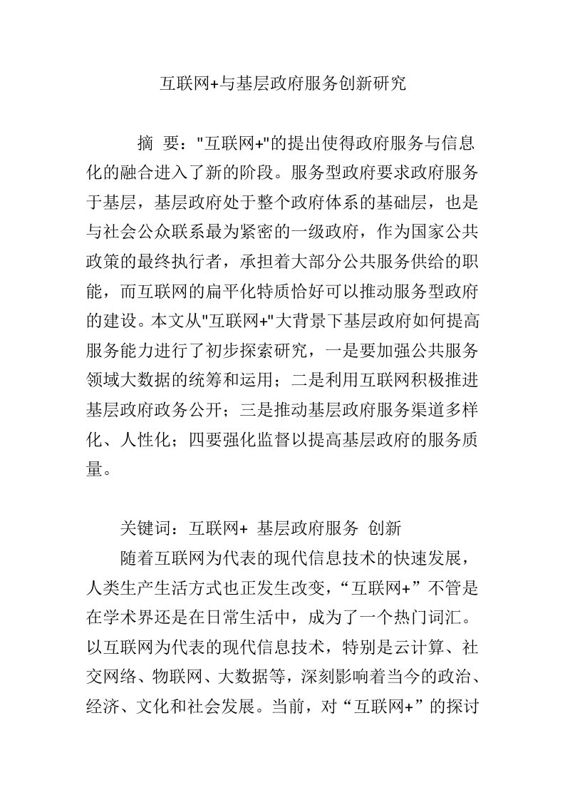 互联网+与基层政府服务创新研究