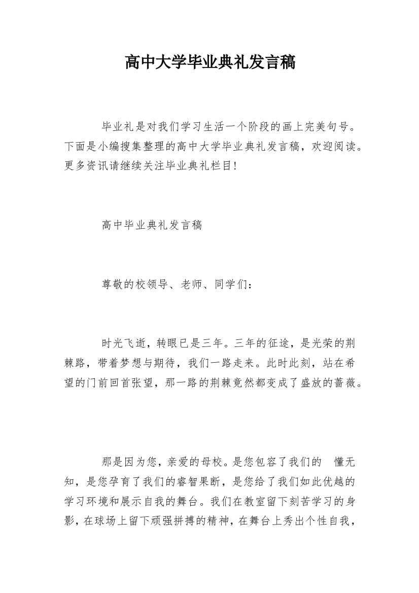 高中大学毕业典礼发言稿