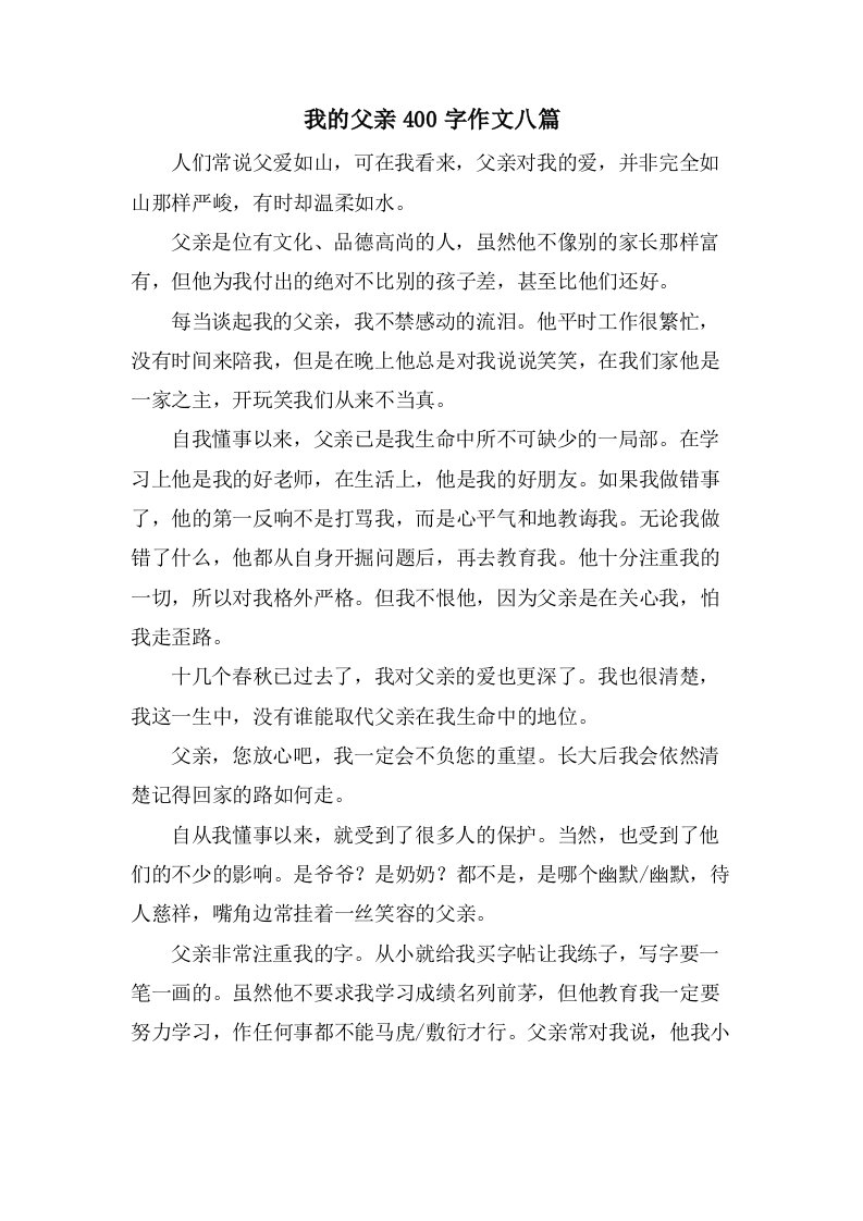 我的父亲400字作文八篇