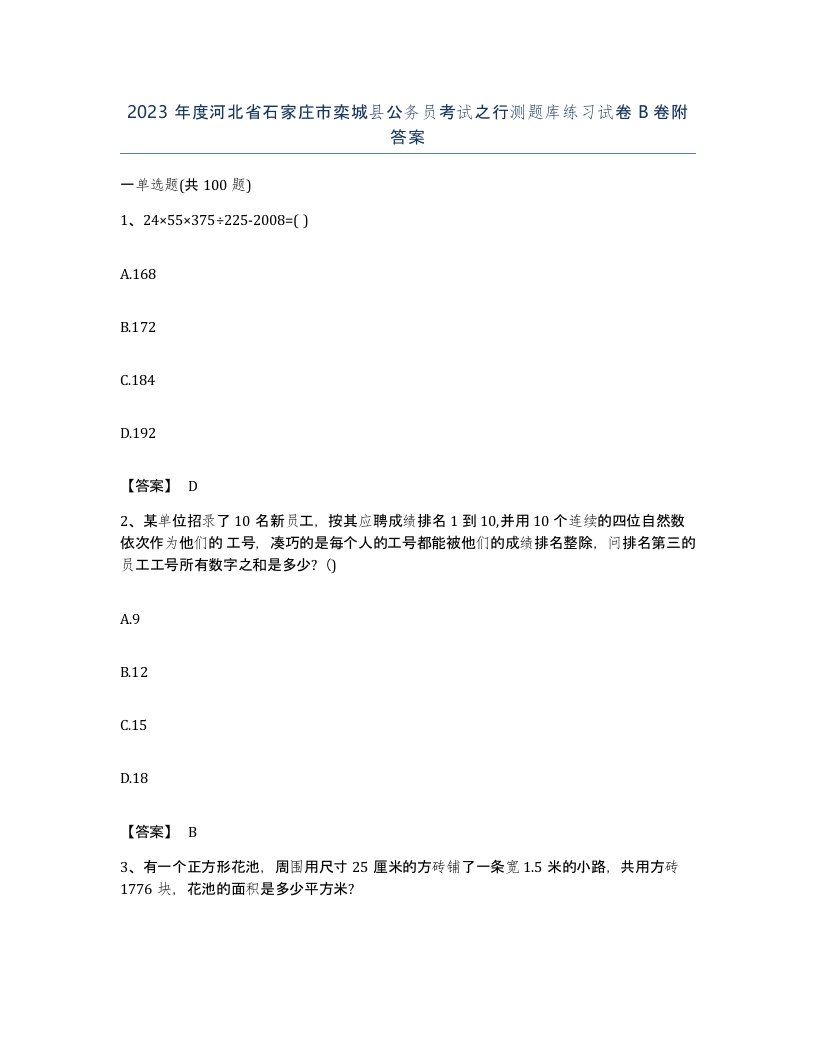 2023年度河北省石家庄市栾城县公务员考试之行测题库练习试卷B卷附答案