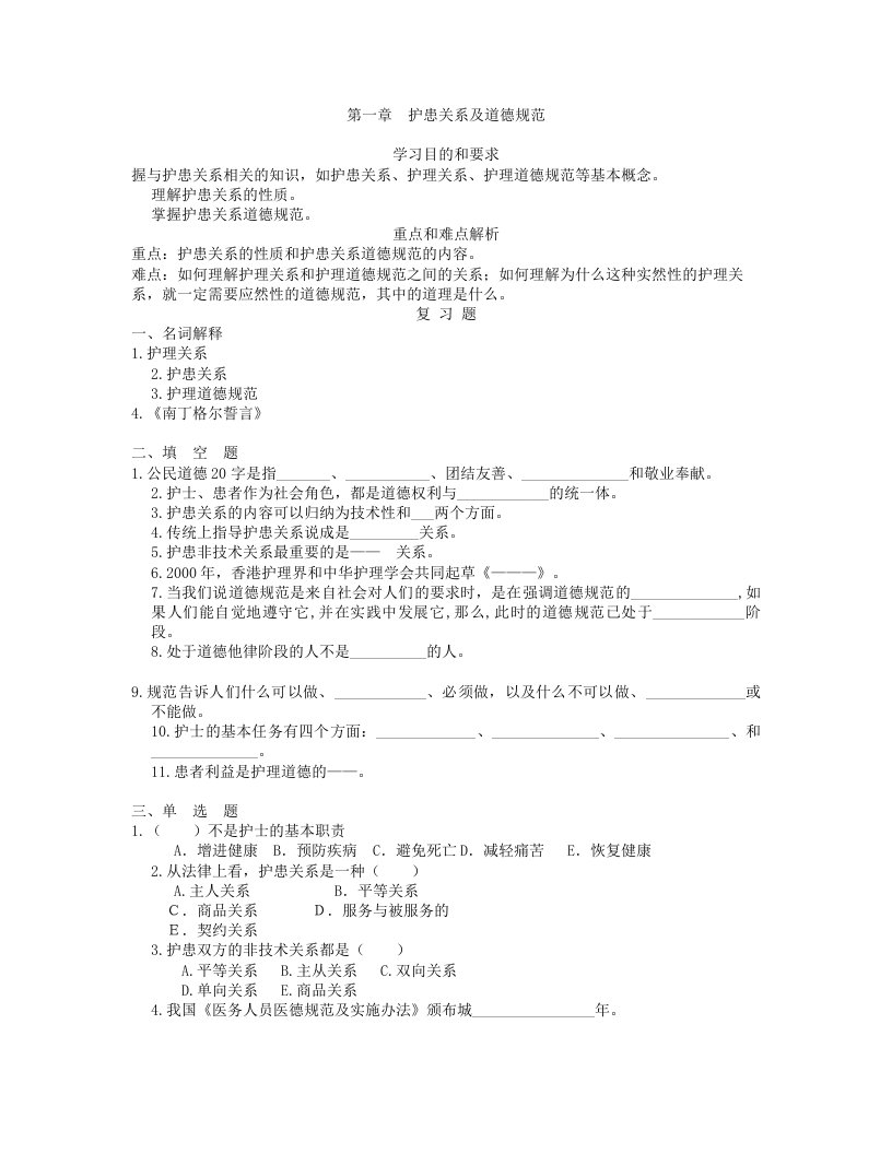 护理伦理学第一章