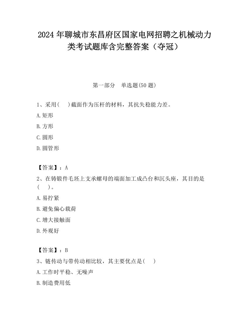 2024年聊城市东昌府区国家电网招聘之机械动力类考试题库含完整答案（夺冠）