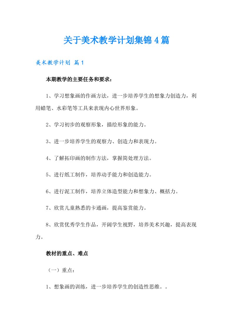 关于美术教学计划集锦4篇