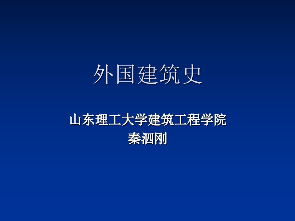 外国建筑史之史前建筑