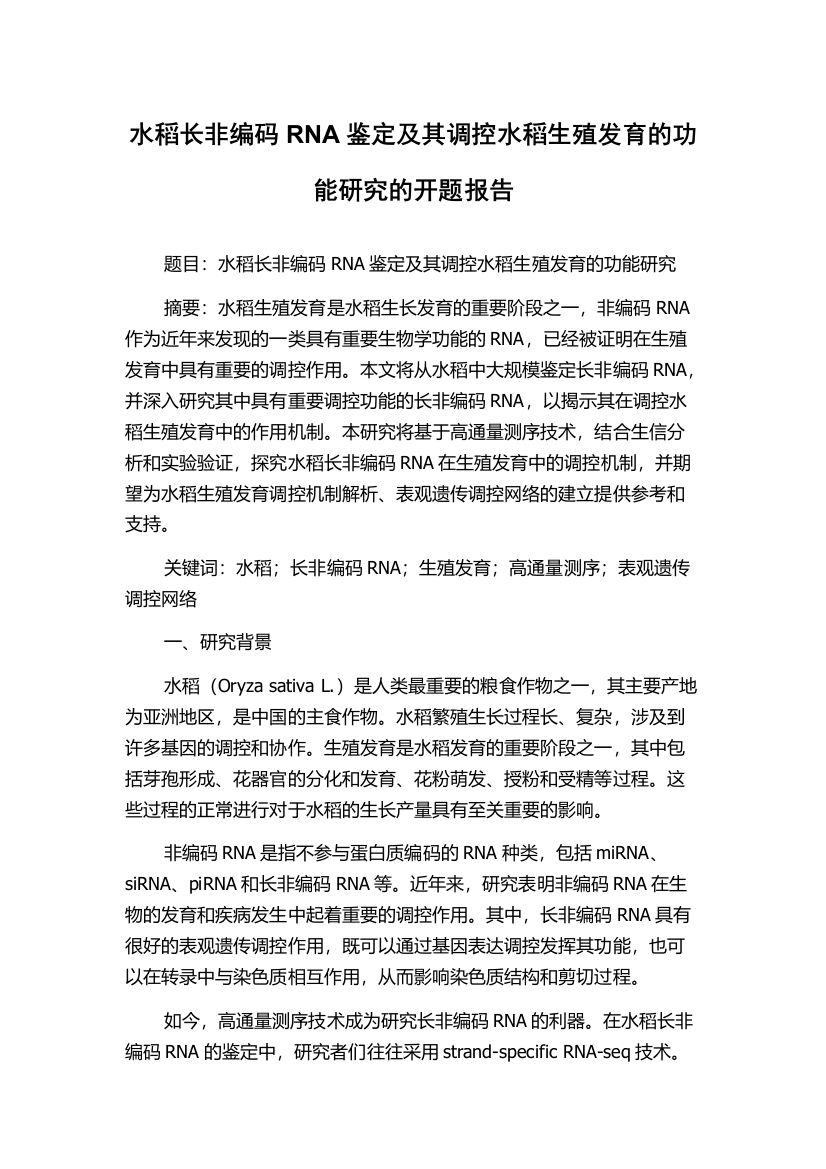 水稻长非编码RNA鉴定及其调控水稻生殖发育的功能研究的开题报告