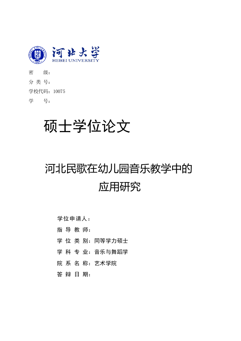 204524365959237242653_罗淑娟_河北民歌在幼儿园音乐教学中的应用研究