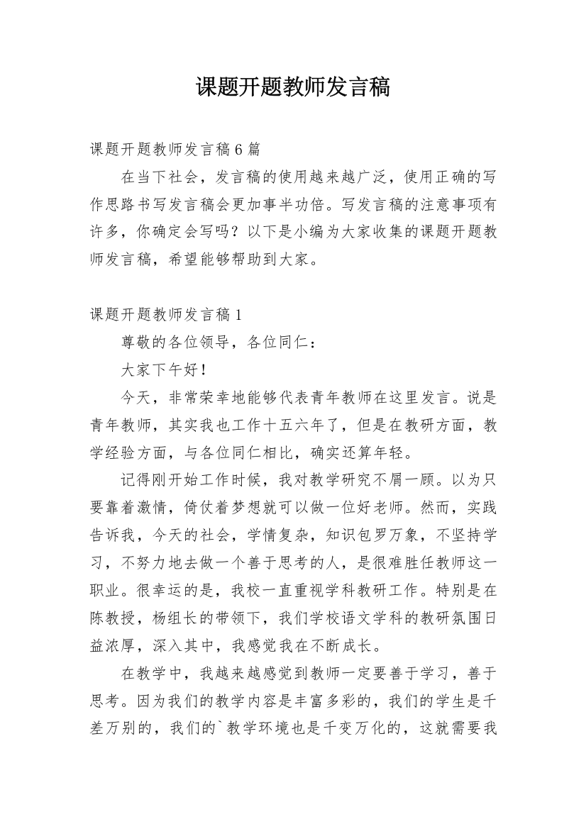 课题开题教师发言稿_1