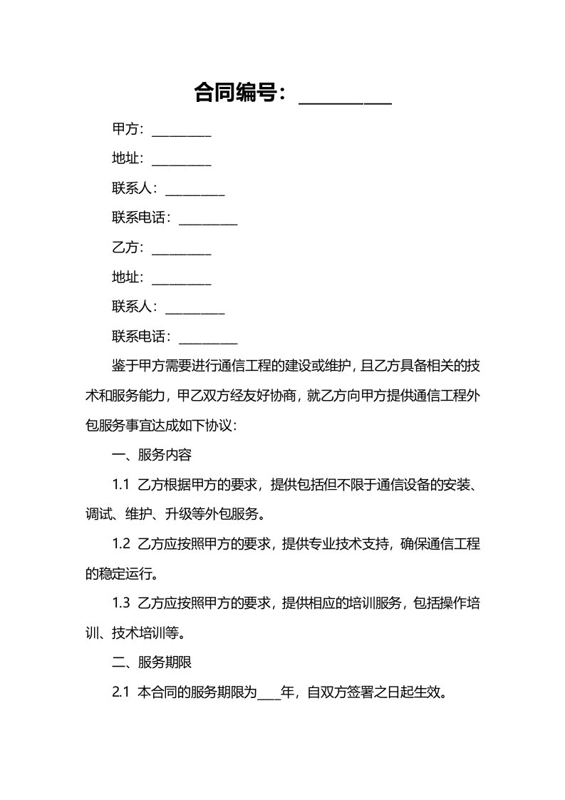 公司通信工程外包合同