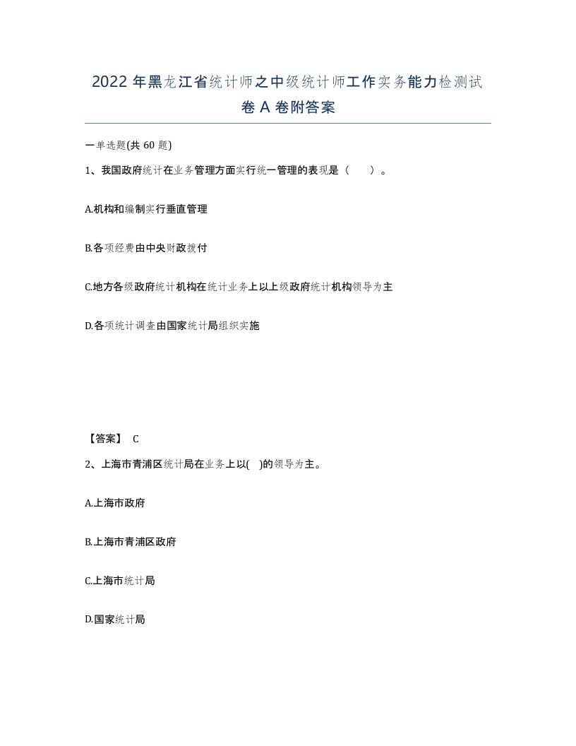 2022年黑龙江省统计师之中级统计师工作实务能力检测试卷A卷附答案