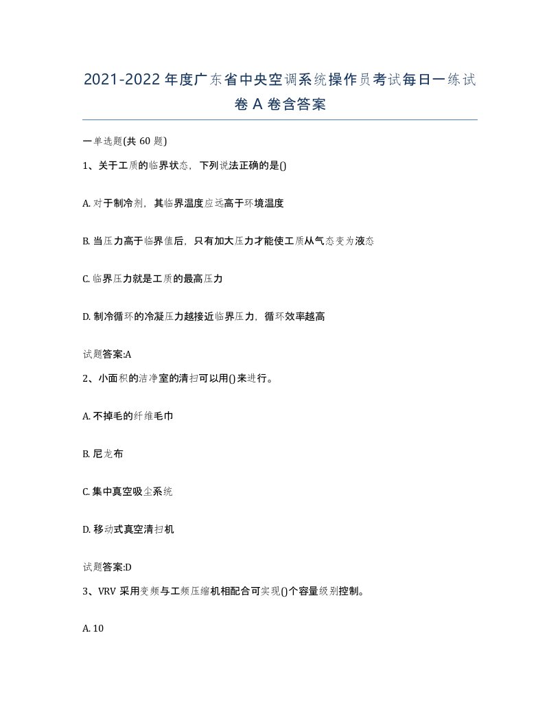 20212022年度广东省中央空调系统操作员考试每日一练试卷A卷含答案