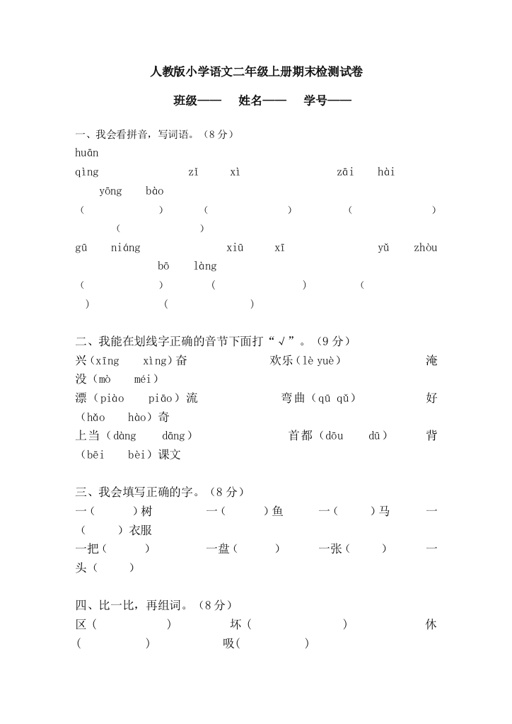 【小学中学教育精选】二上语文期末复习试卷